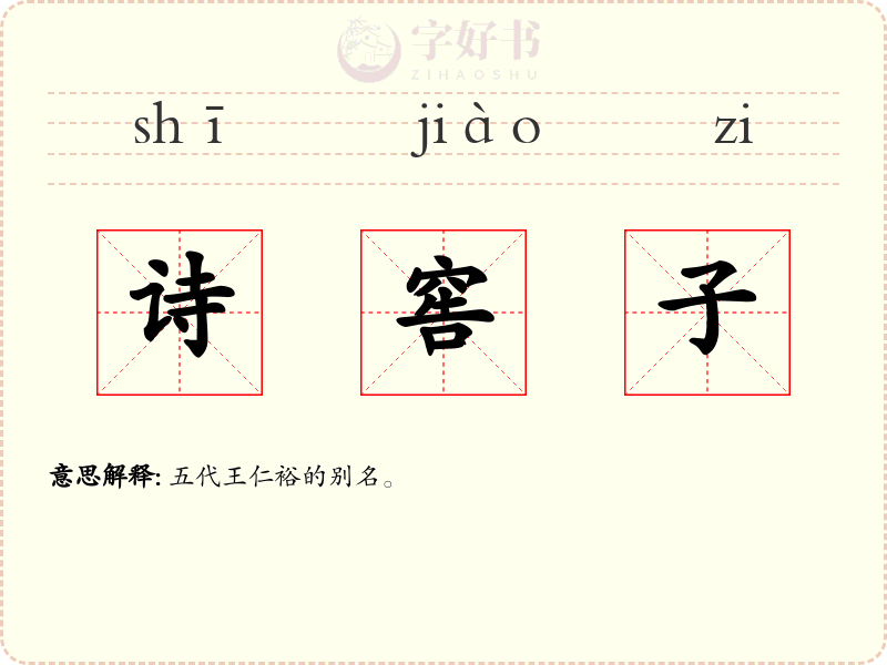 诗窖子