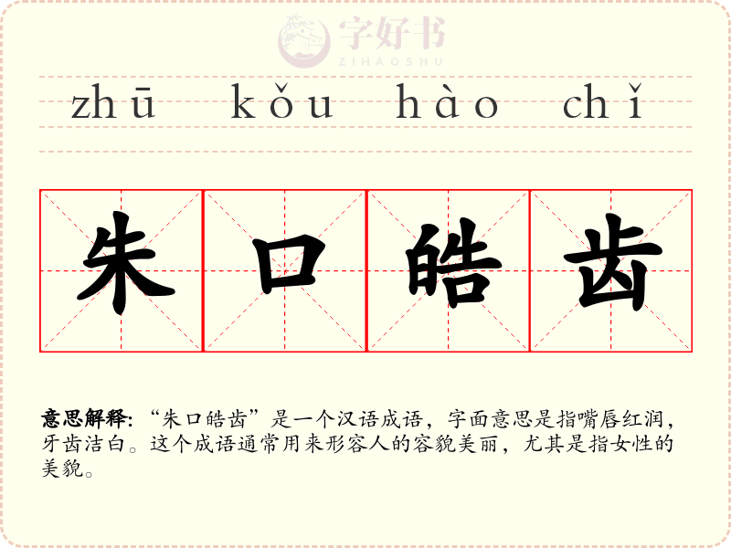朱口皓齿