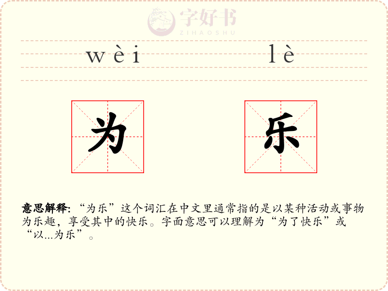 为乐