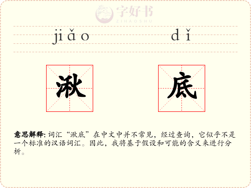 湫底
