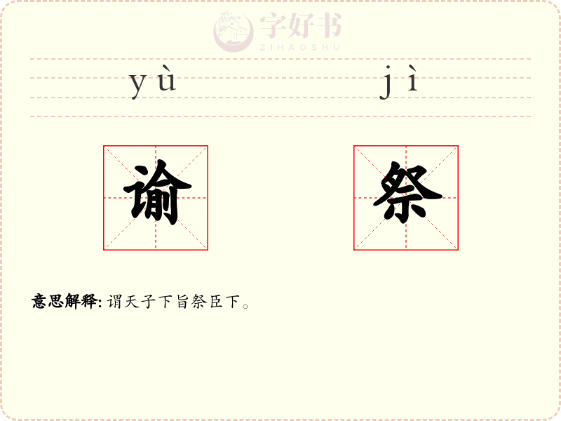 谕祭