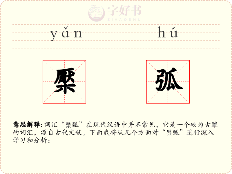 檿弧