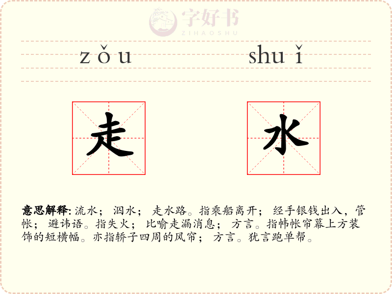 走水