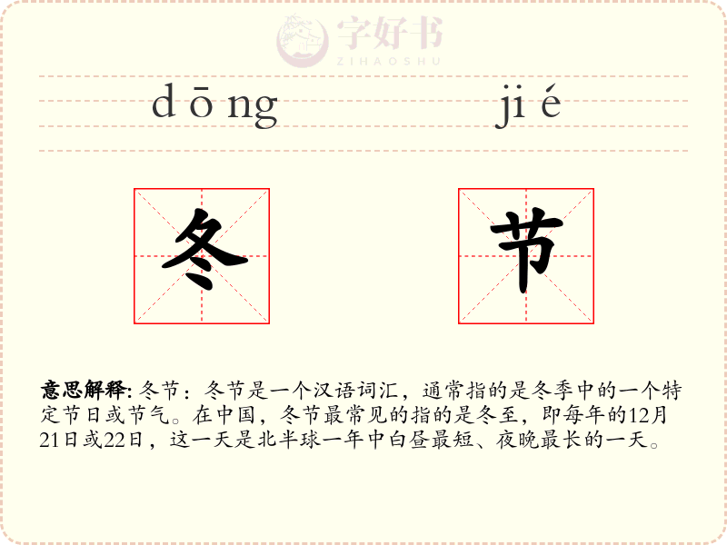 冬节