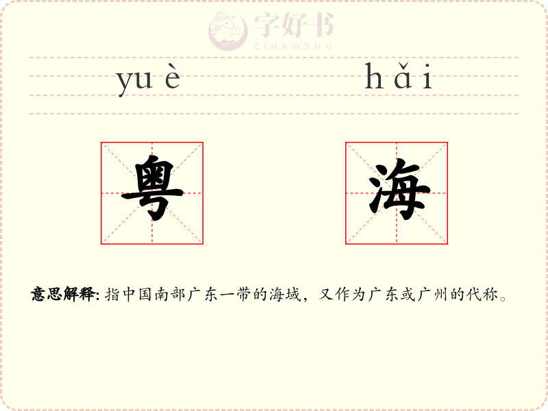 粤海