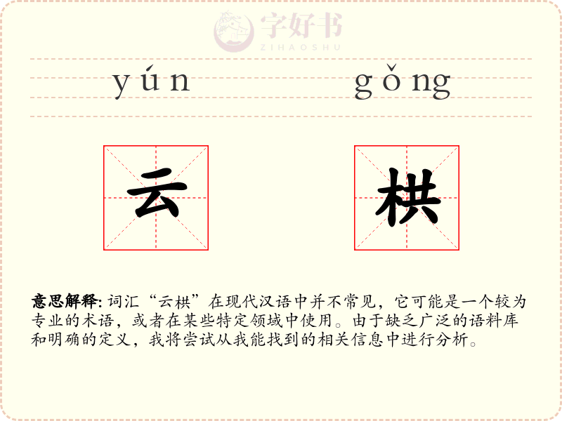 云栱