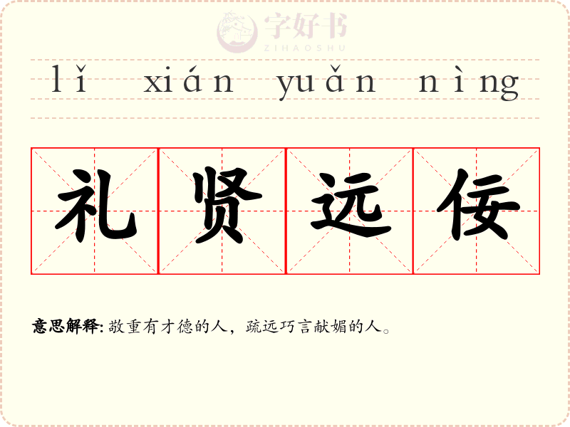 礼贤远佞