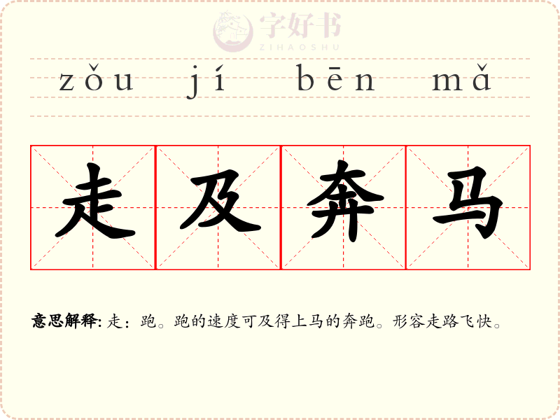 走及奔马