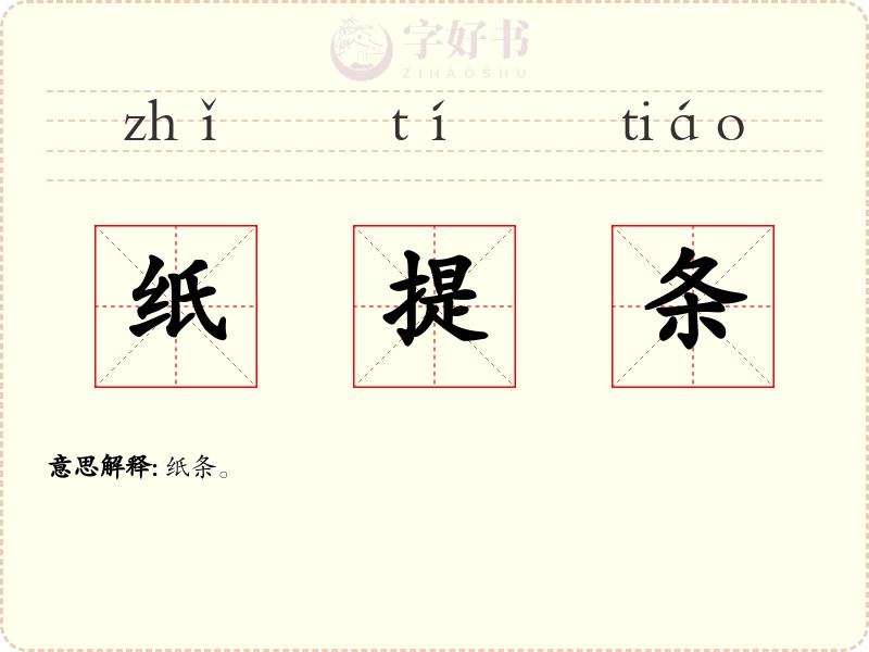 纸提条
