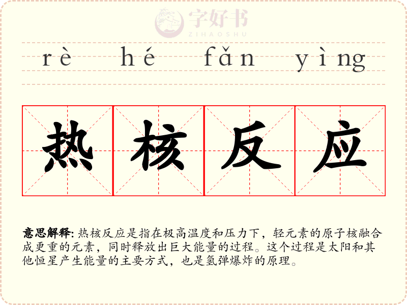 热核反应