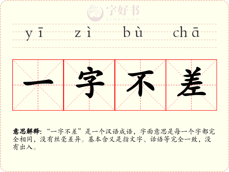 一字不差
