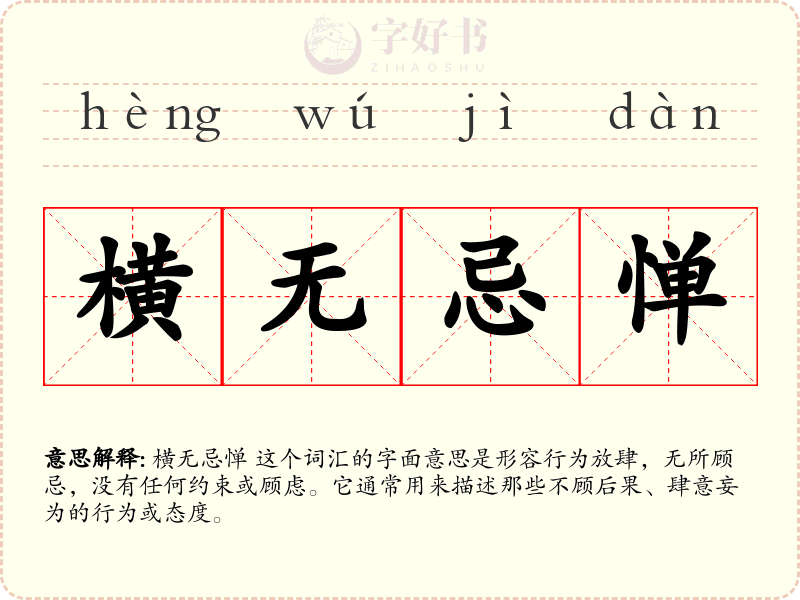 横无忌惮