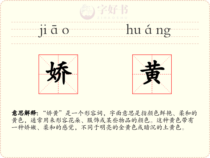 娇黄