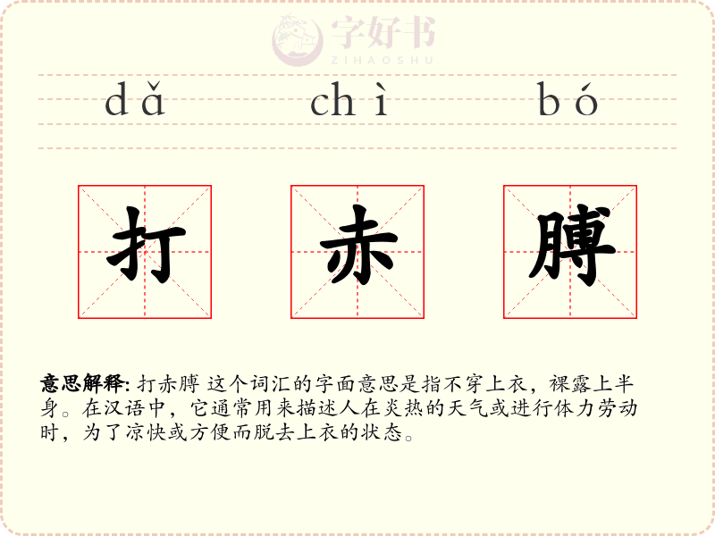 打赤膊