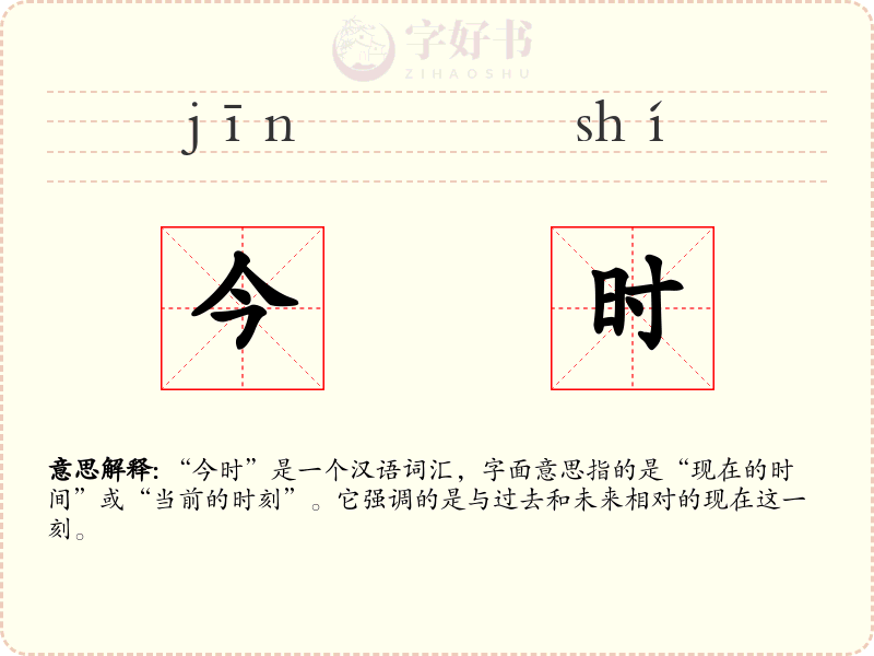 今时