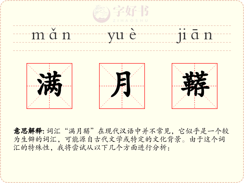 满月鞯
