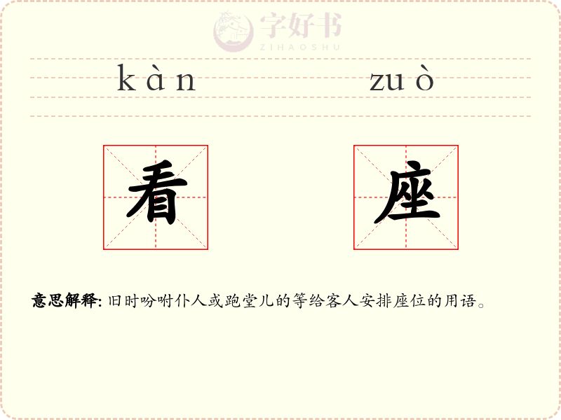 看座