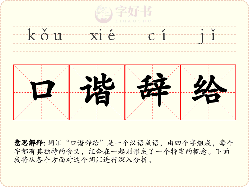 口谐辞给