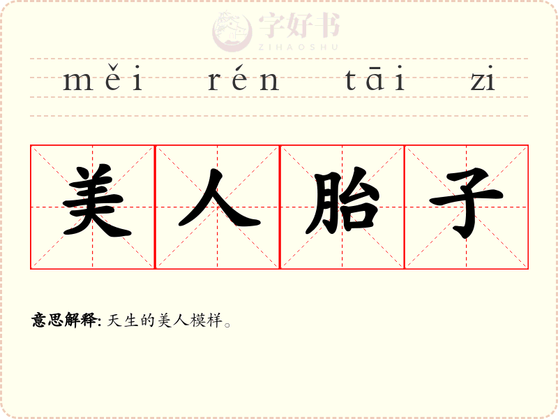 美人胎子