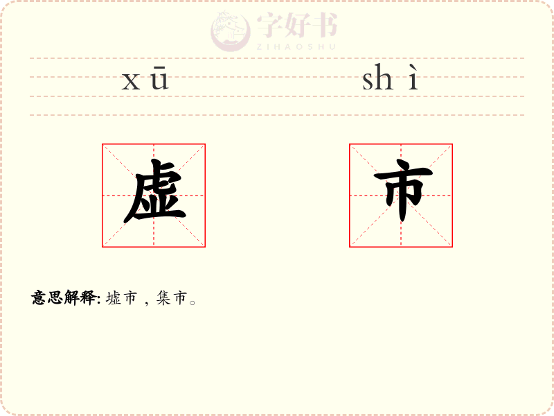 虚市