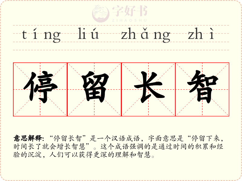 停留长智