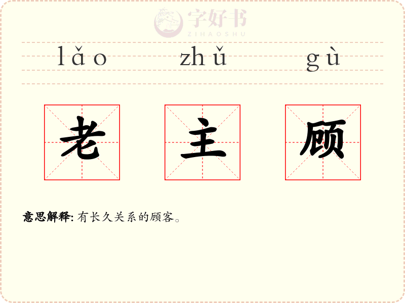 老主顾