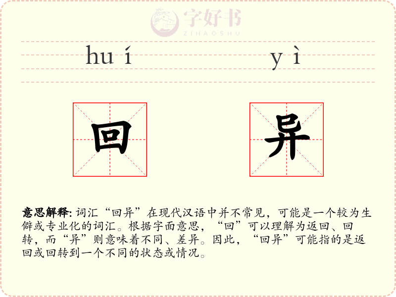 回异