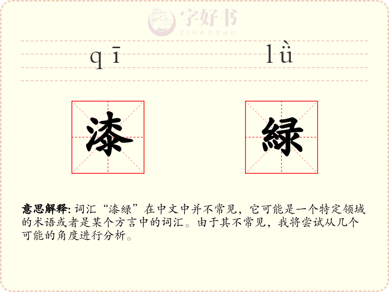 漆緑