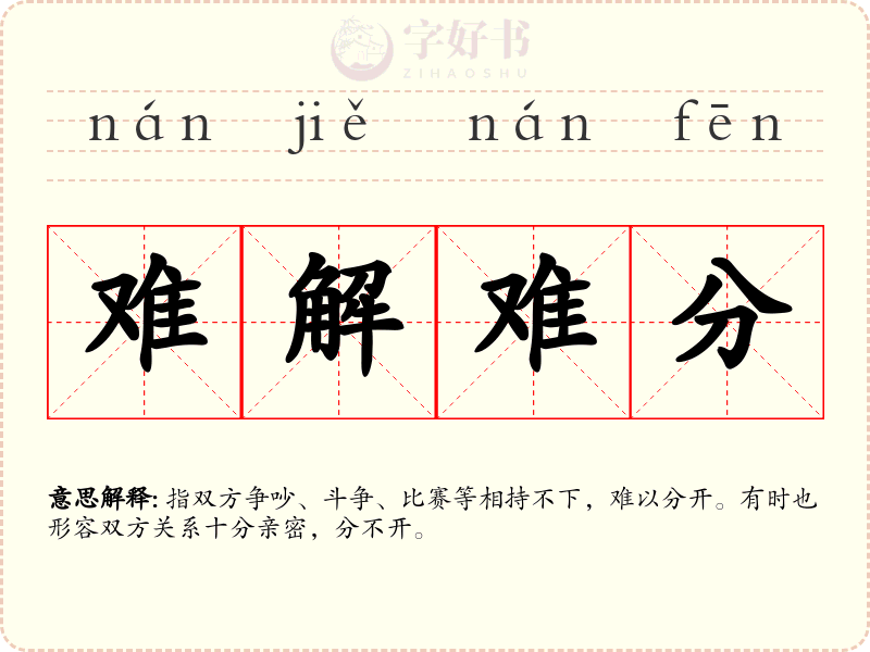 难解难分