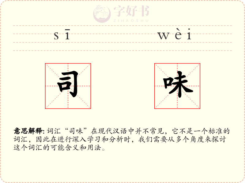 司味