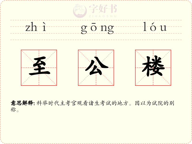至公楼