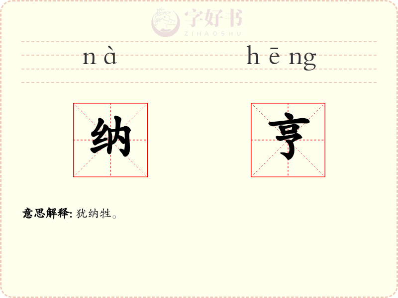 纳亨
