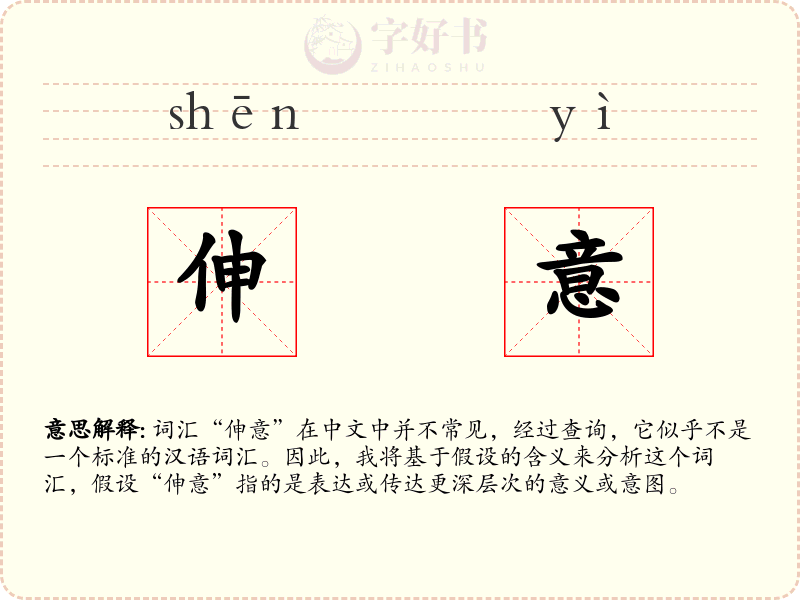 伸意