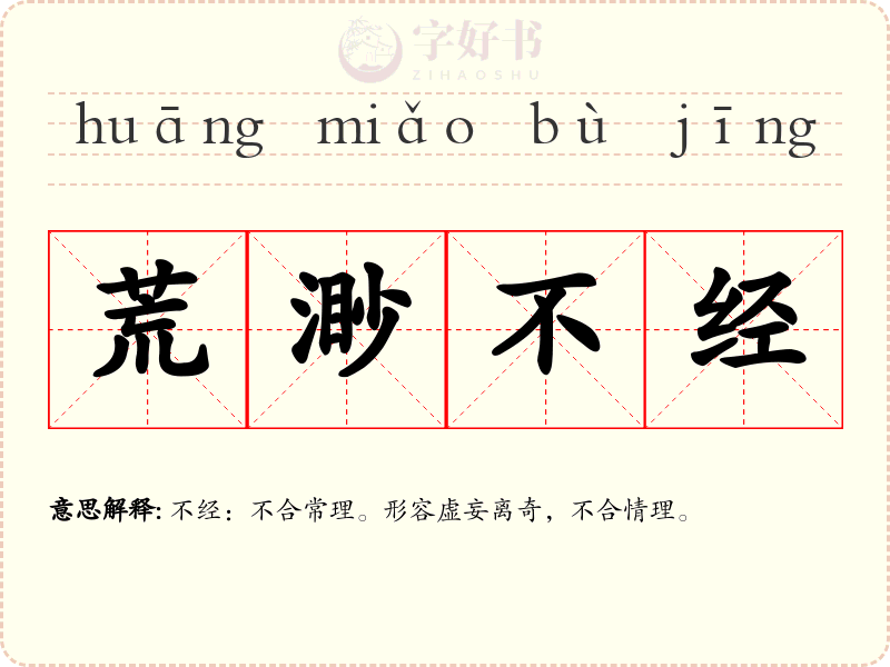 荒渺不经