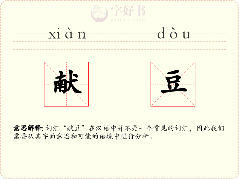 献豆