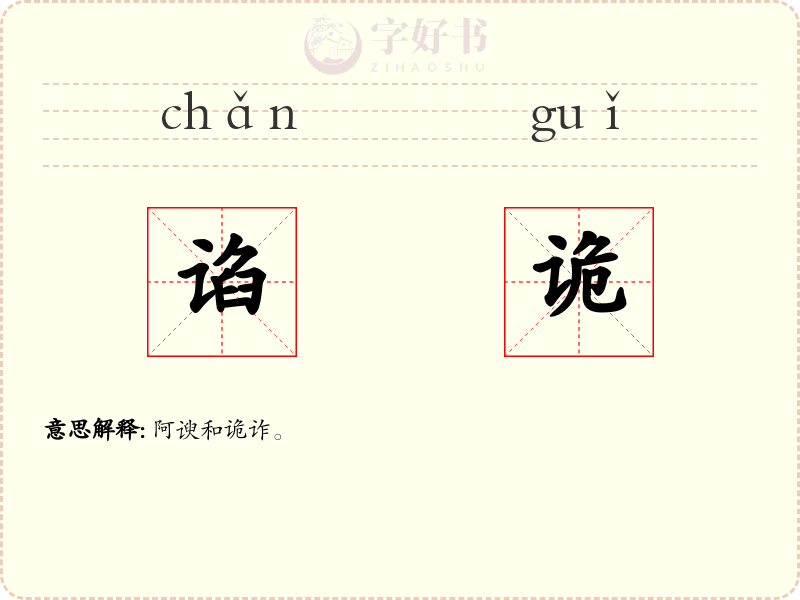 谄诡