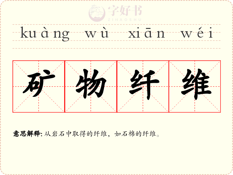 矿物纤维