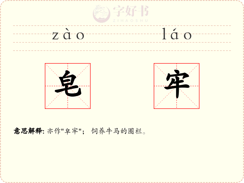 皂牢