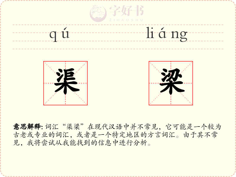 渠梁