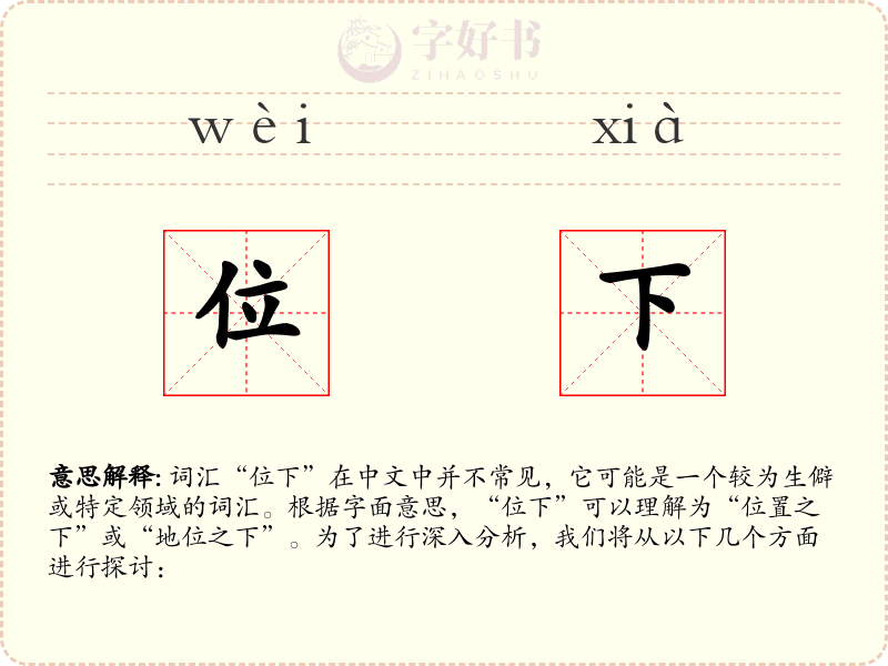 位下