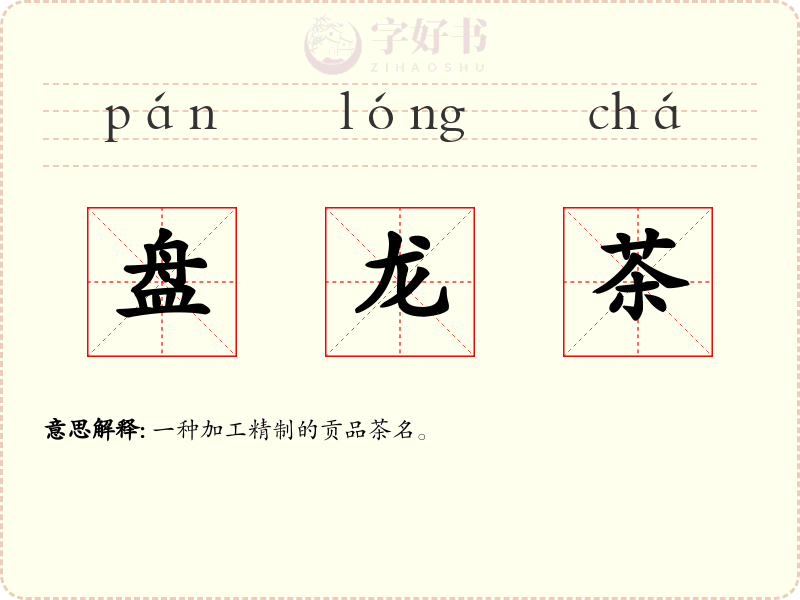 盘龙茶