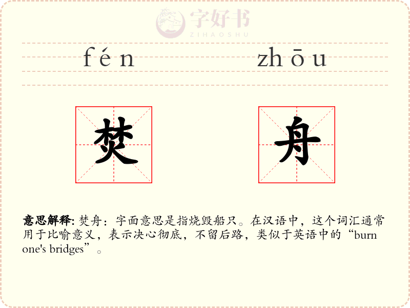 焚舟
