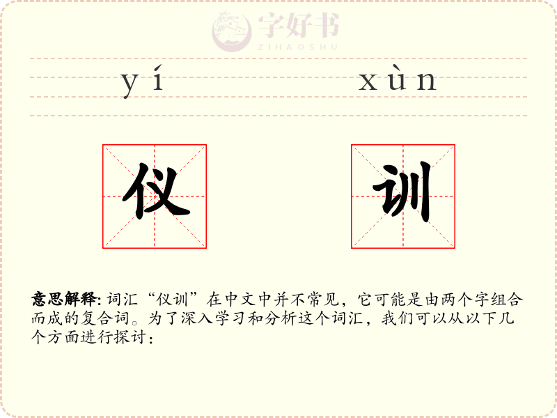 仪训