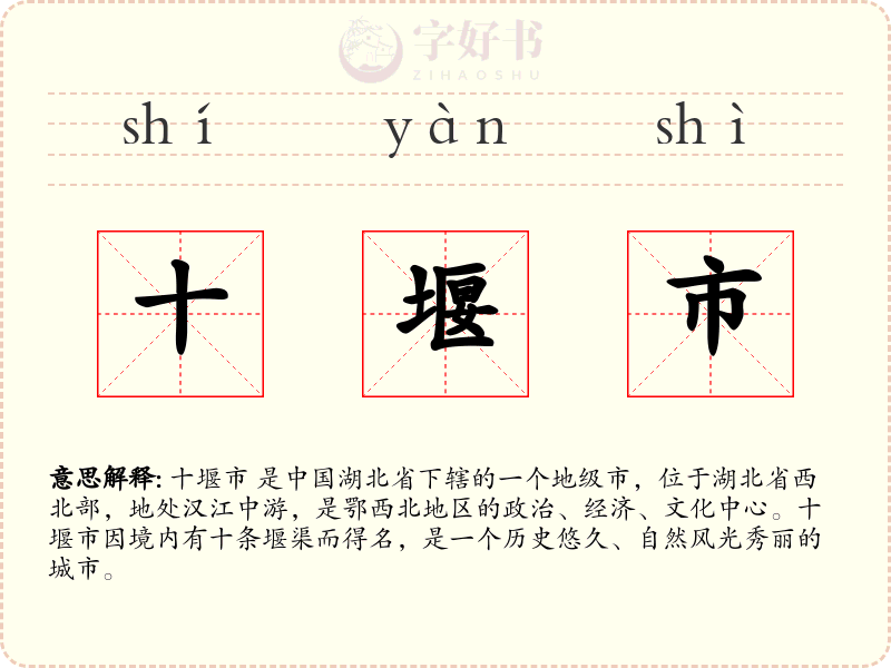 十堰市
