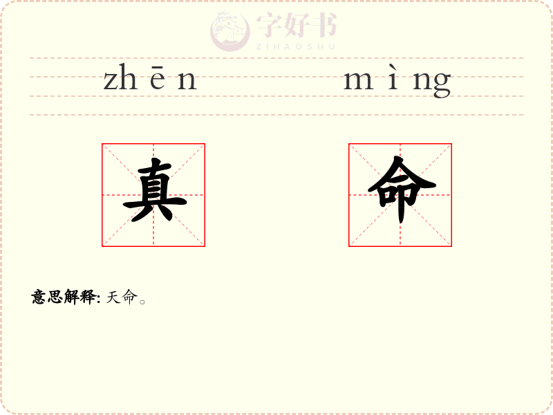 真命