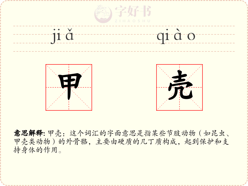 甲壳