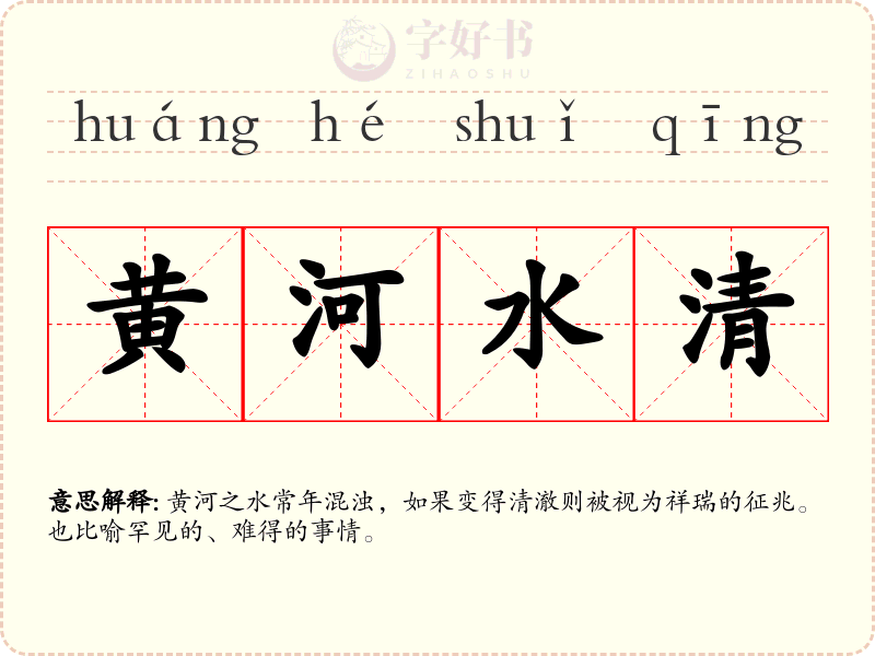 黄河水清