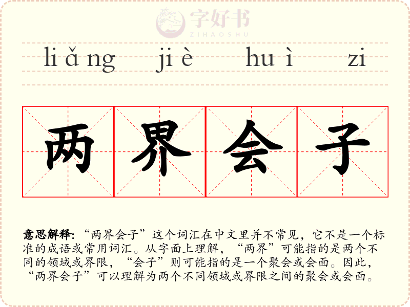 两界会子