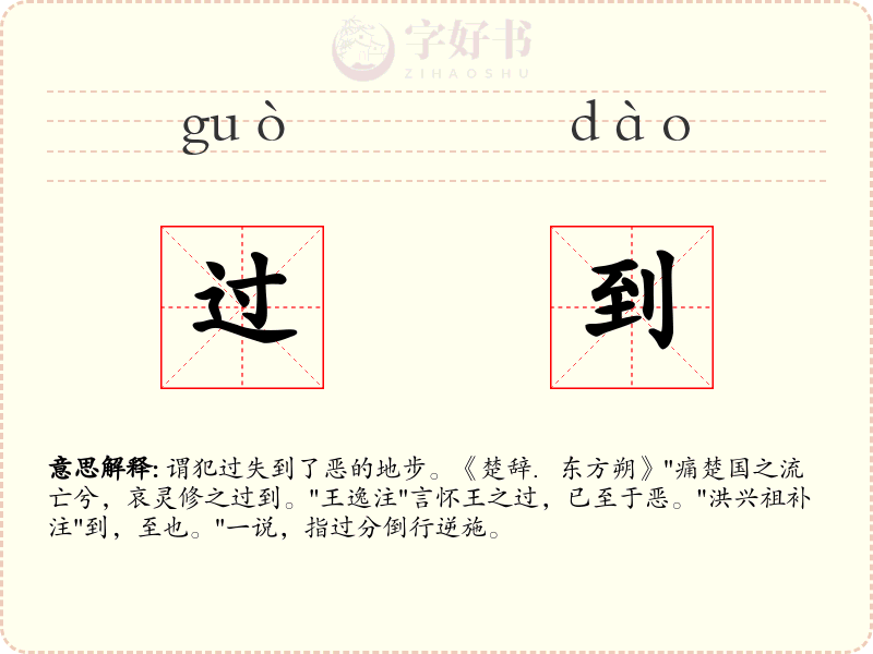 过到