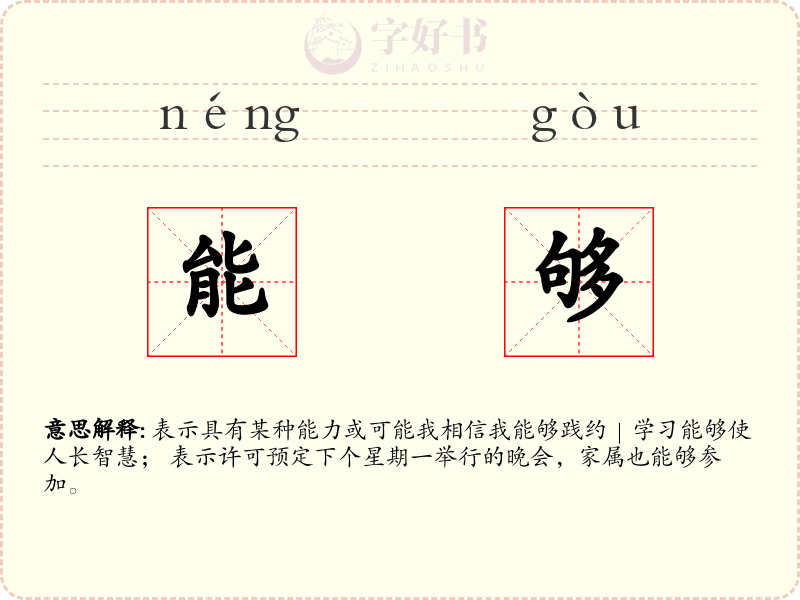 能够